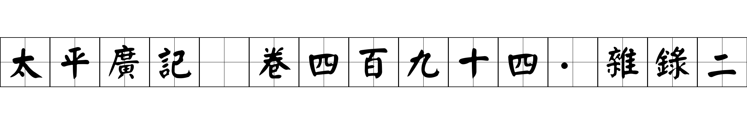 太平廣記 卷四百九十四·雜錄二